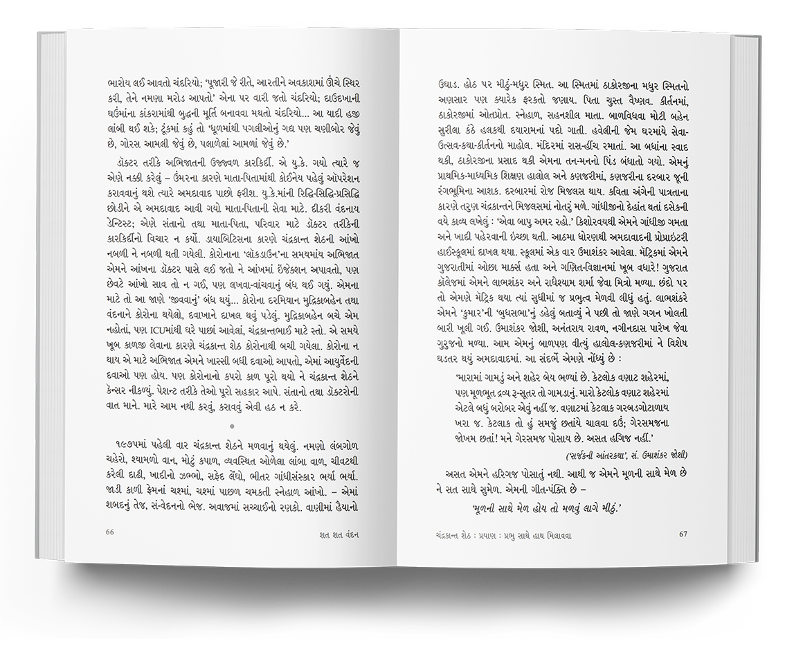 શત શત વંદન